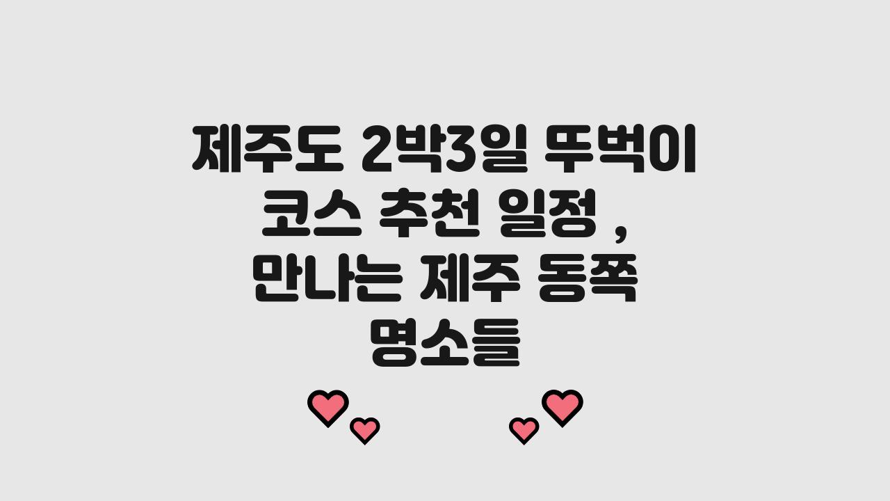 제주도 2박3일 뚜벅이 코스 추천 일정