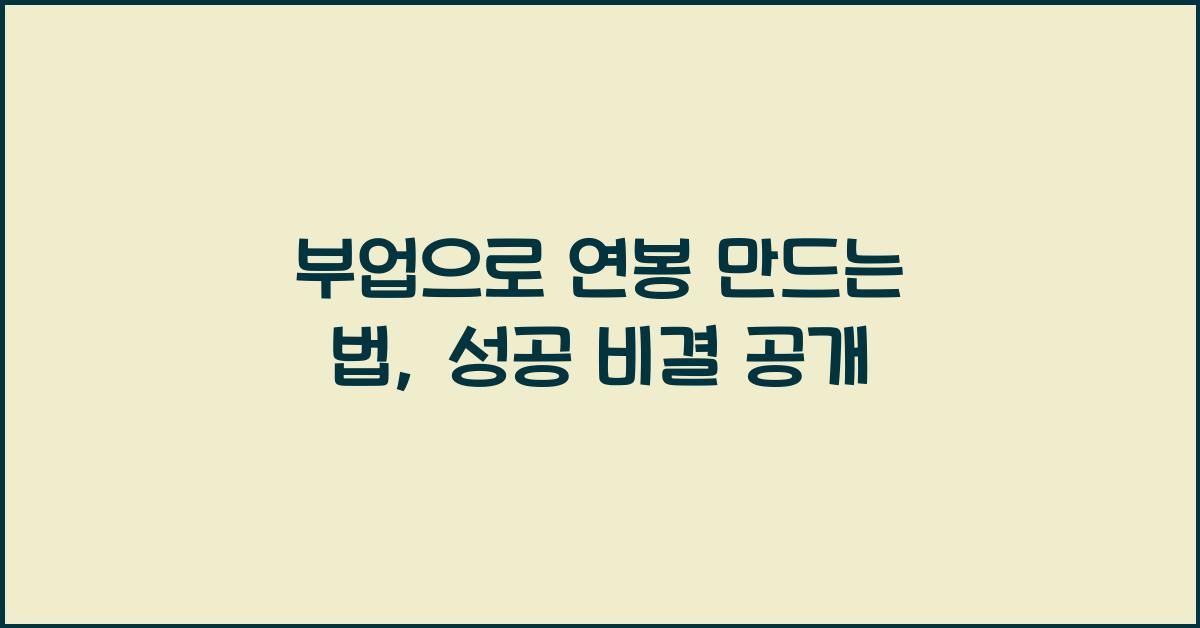 부업으로 연봉 만드는 법