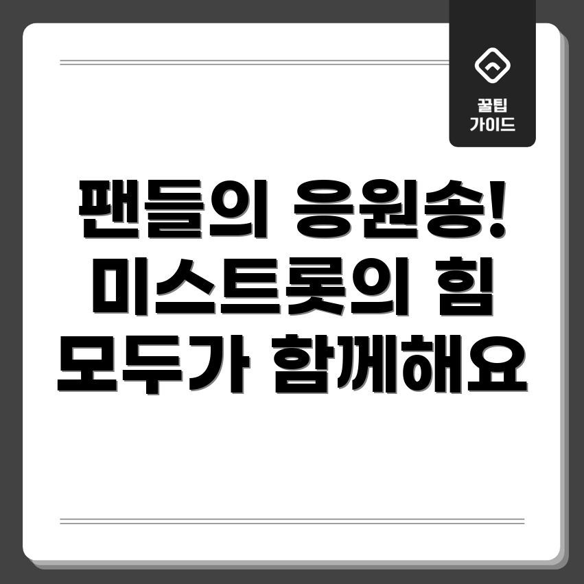 미스터트롯 응원 송