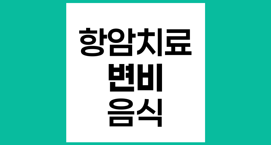 항암치료 중 변비 완화를 위한 음식과 생활습관