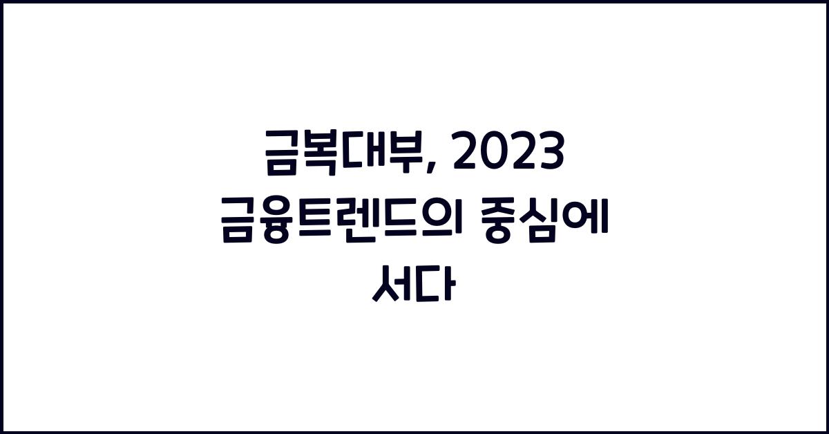 금복대부