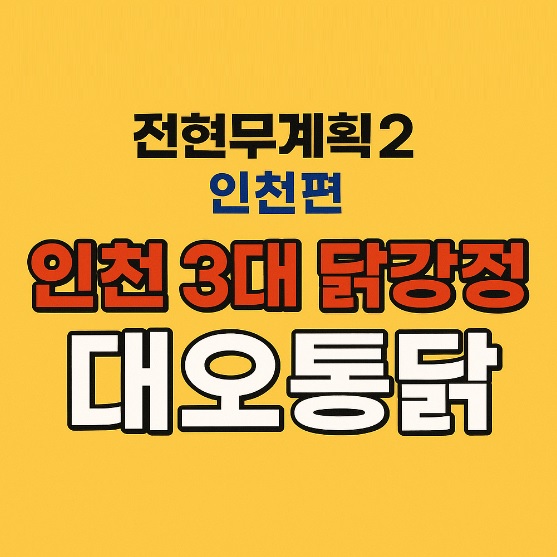 전현무계획2 인천 3대 닭강정 맛집 대오통닭