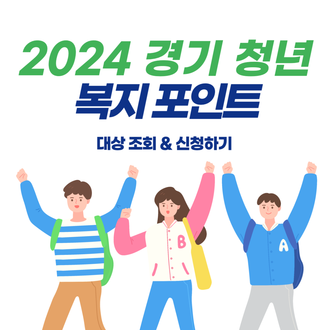경기청년복지포인트신청