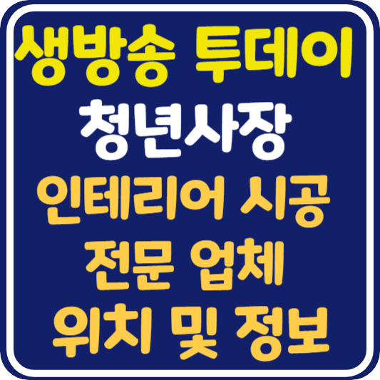 생방송 투데이 인테리어 시공 전문 업체 정보 및 위치 : 청년사장