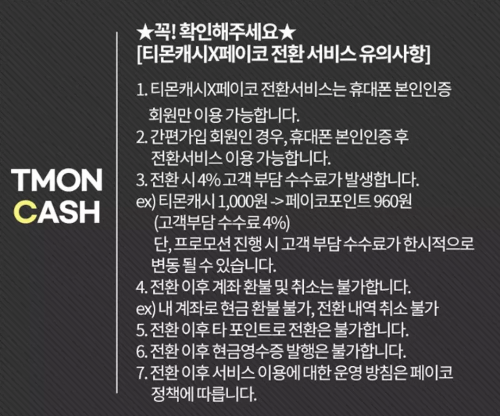 티몬캐시+페이코+적립포인트+전환+유의사항
