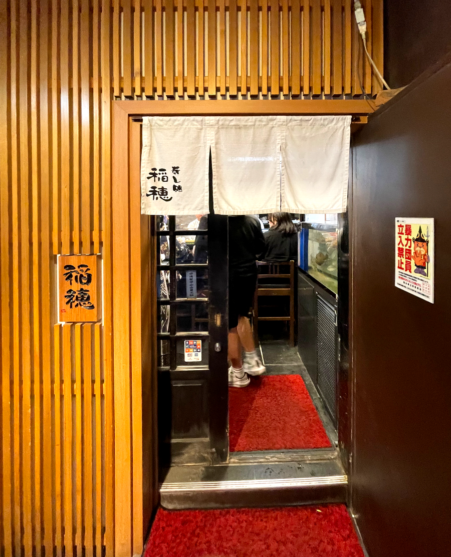 스시 이나호 입구