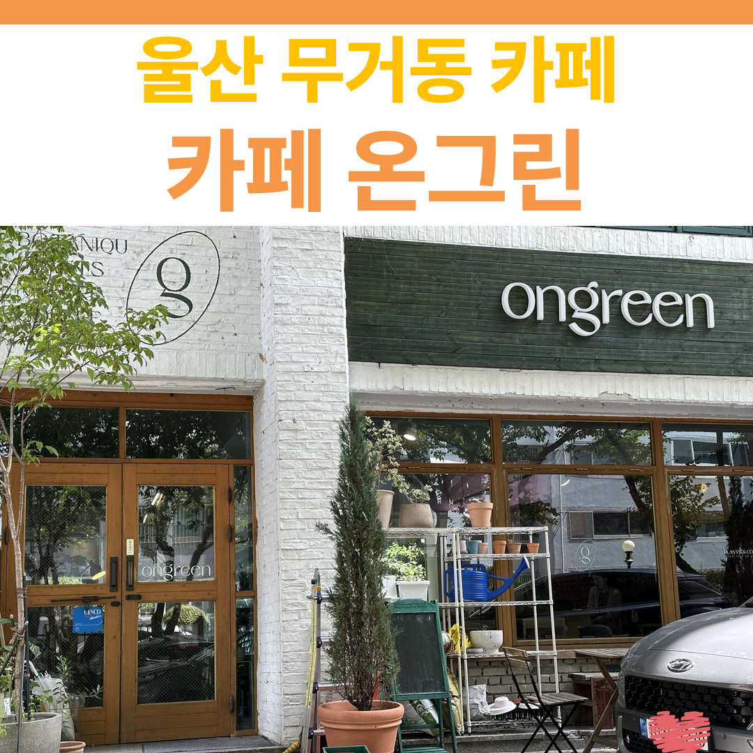 카페 온그린 썸네일