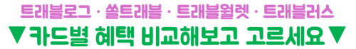 트래블러스-체크카드-일본-여행-ATM-출금-수수료