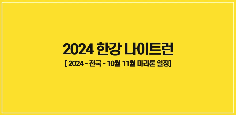 2024-한강-나이트런-썸네일
