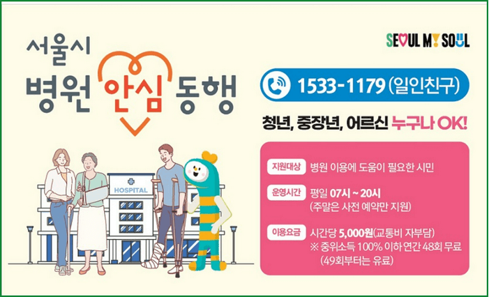 서울시 병원 안심동행 서비스