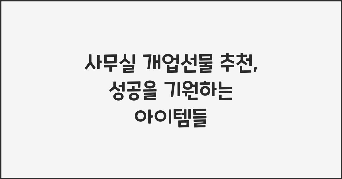 사무실 개업선물 추천