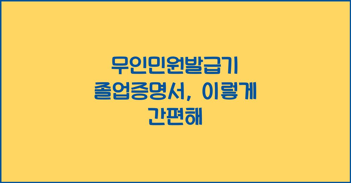 무인민원발급기 졸업증명서