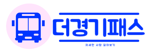 더경기패스 혜택, 신청 자격, 신청 방법