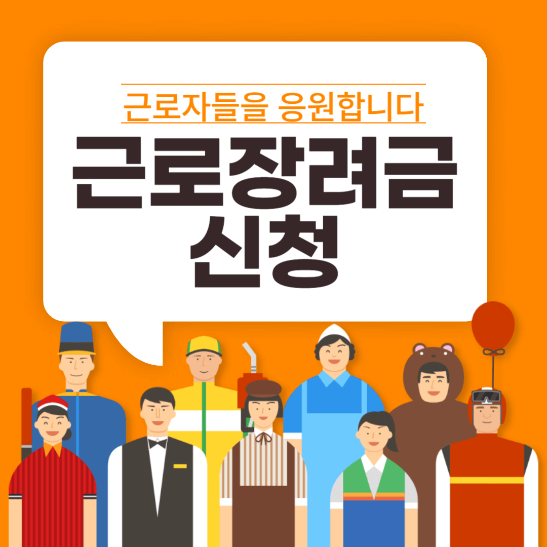 근로장려금 신청