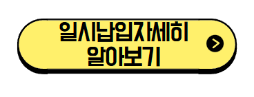 청년도약계좌 가입조건 신청기간 신청방법 금리혜택 일시납 총정리