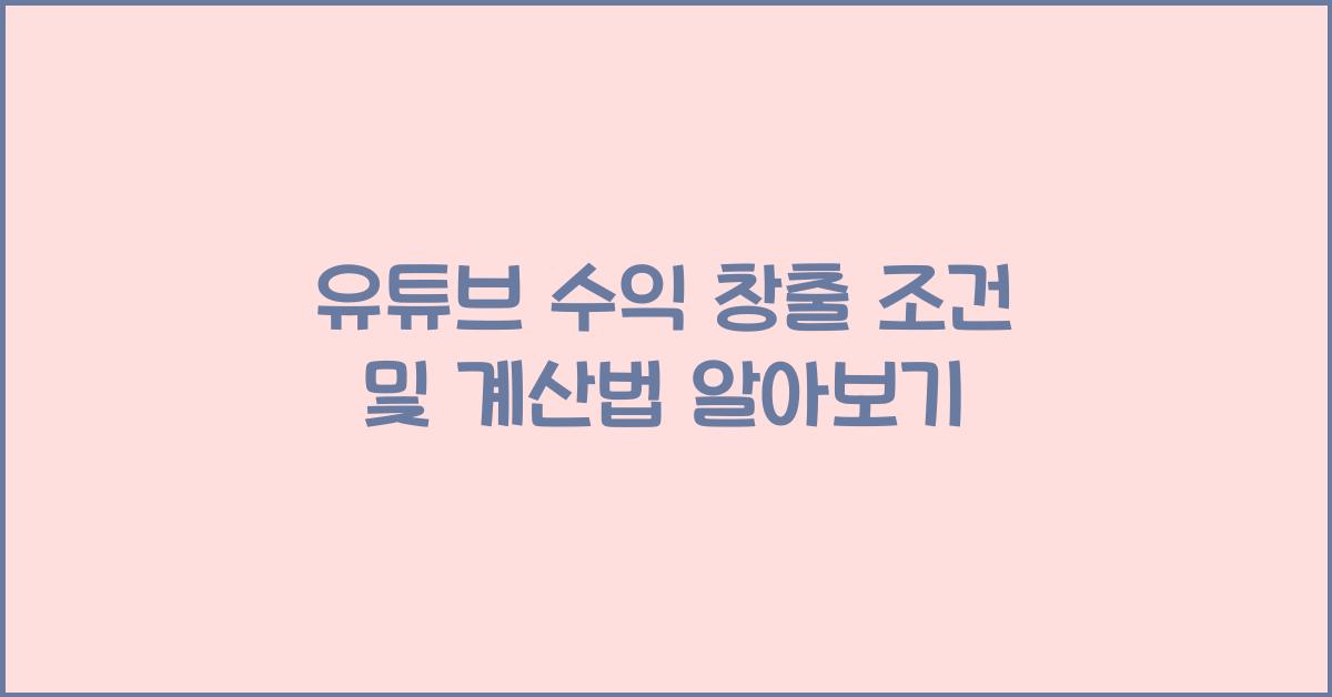 유튜브 수익 창출 조건 및 계산법