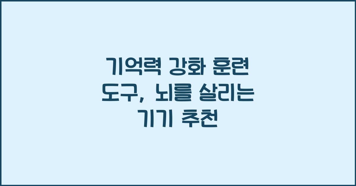 기억력 강화 훈련 도구: 두뇌 향상을 위한 추천 기기