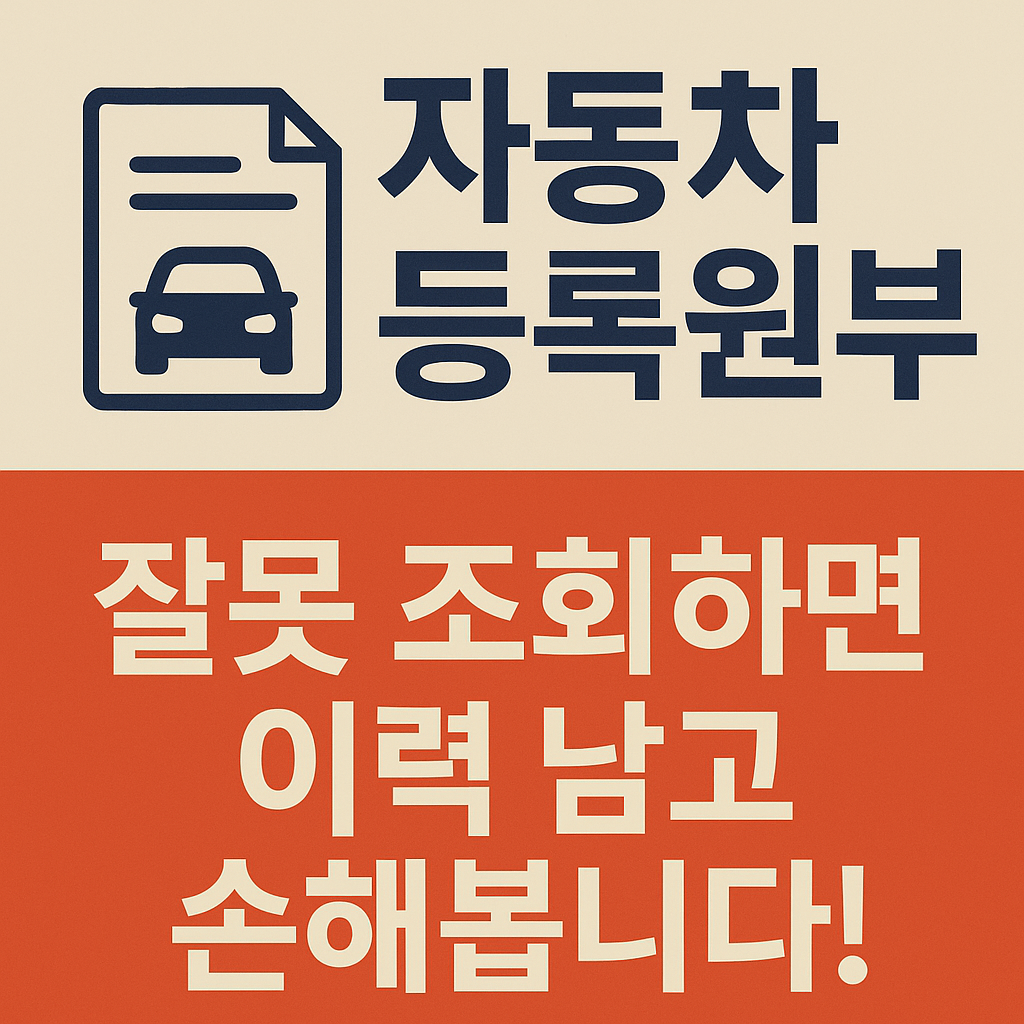 자동차 등록원부 조회 이력 비용, 꼭 알아야 할 핵심 정보