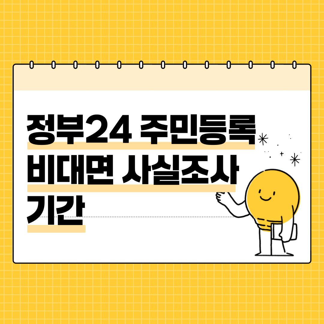 정부24 주민등록 비대면 사실조사 기간