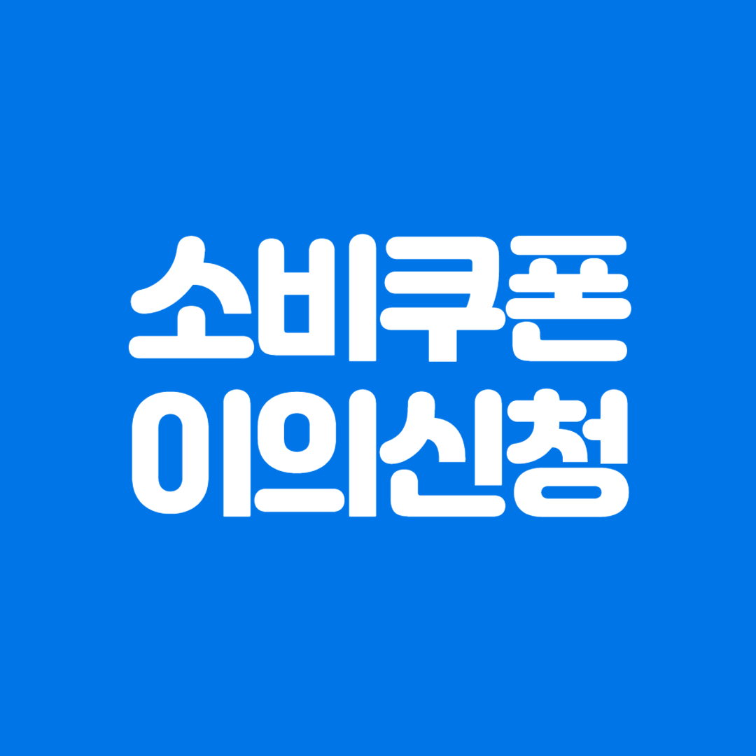 민생회복 소비쿠폰 이의신청 방법