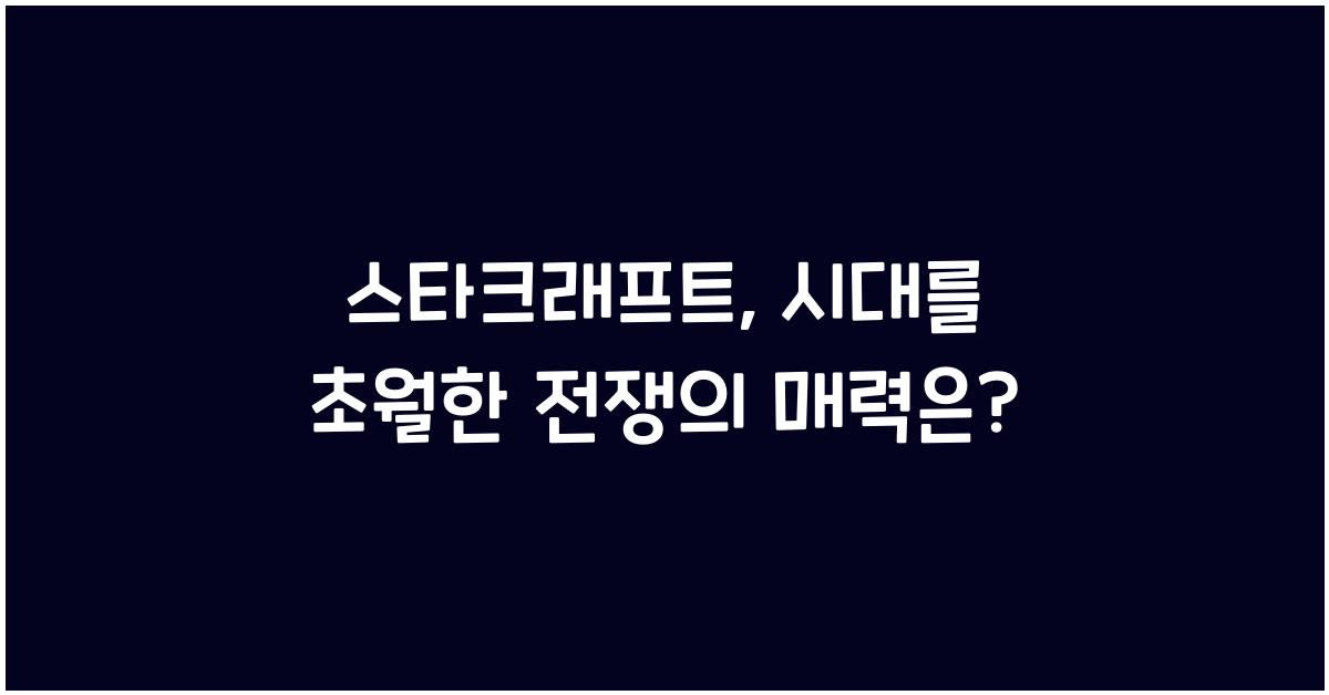 스타크래프트
