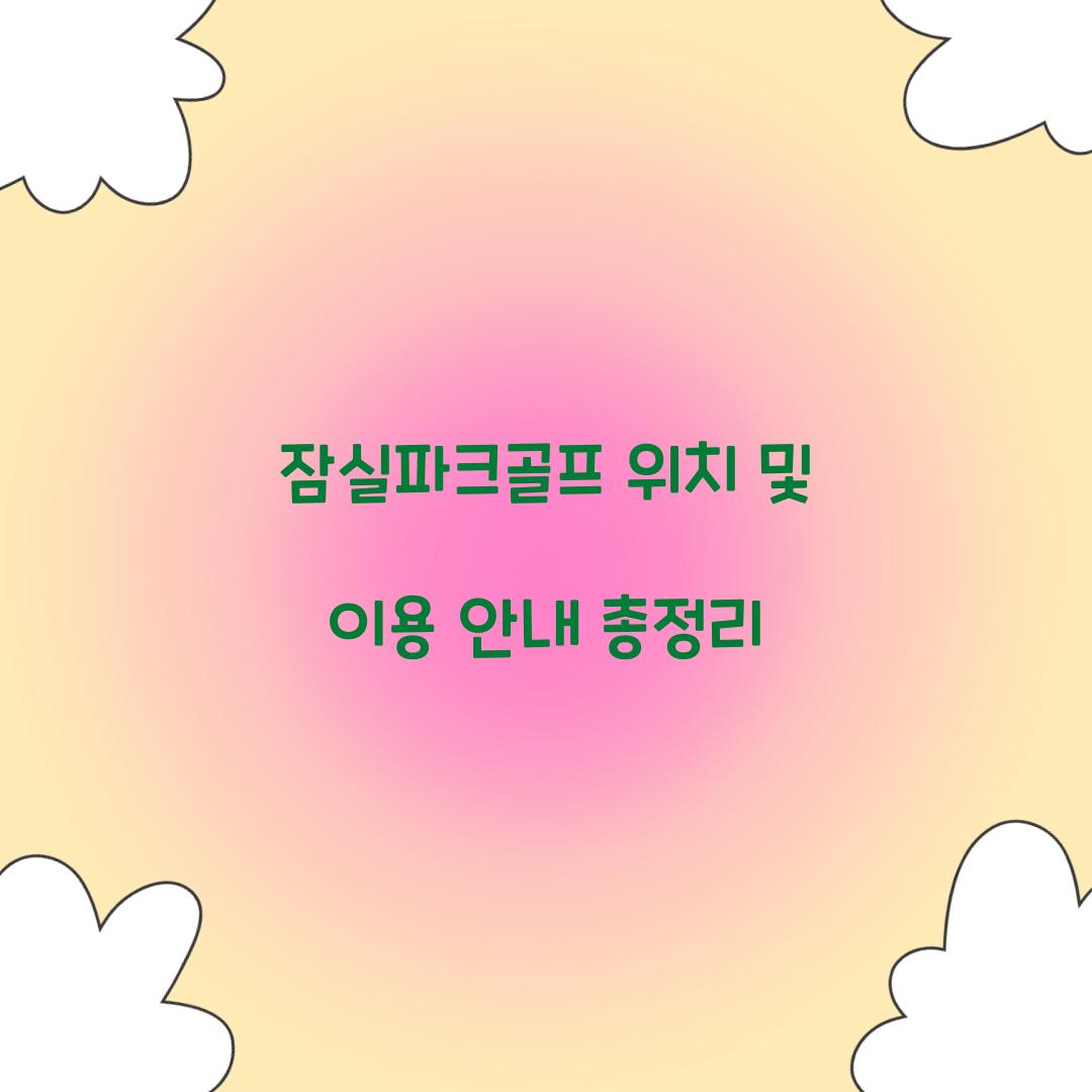 잠실파크골프 위치