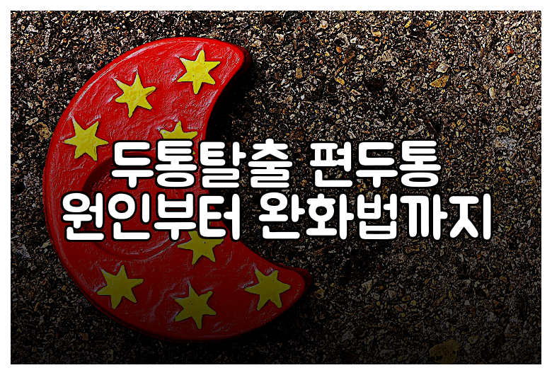 두통탈출 편두통 원인부터 완화법까지