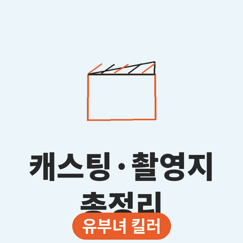 2026 유부녀 킬러 캐스팅 라인업 촬영지 총정리 썸네일