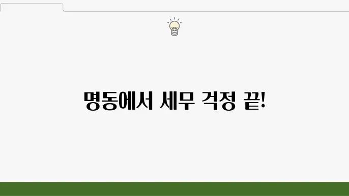 서울 중구 명동 세무사 선택하기: 개인 세무 상담, 세금 신고, 절세 대행