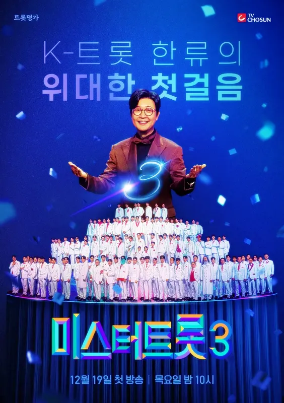 미스터트롯3