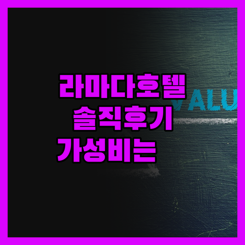 라마다 바이 윈덤 호프 하버, 솔직 
