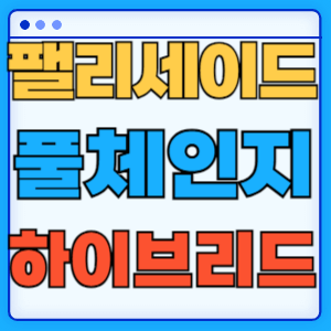 신형 팰리세이드 풀체인지 하이브리드 9인승 정보 예상: 기대할 수 있는 혁신적인 변화들