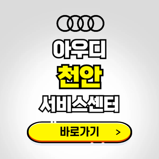 천안시 서북구(천안) 아우디 서비스센터 예약하기 ❘ 정비 신청 수리 영업시간 전화번호 찾기
