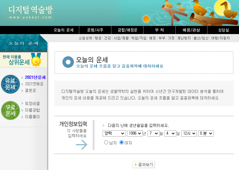 오늘의-무료-운세-사주정보-입력하기