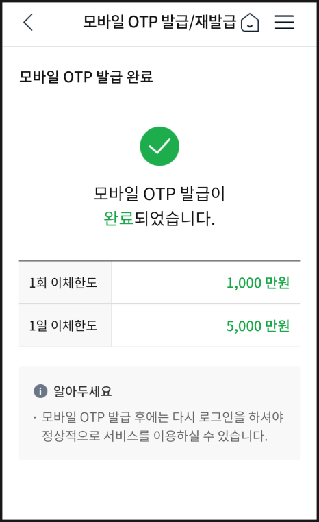 농협 모바일 OTP 발급받아 이체한도 늘리는 방법