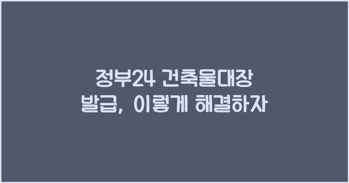 정부24 건축물대장 발급