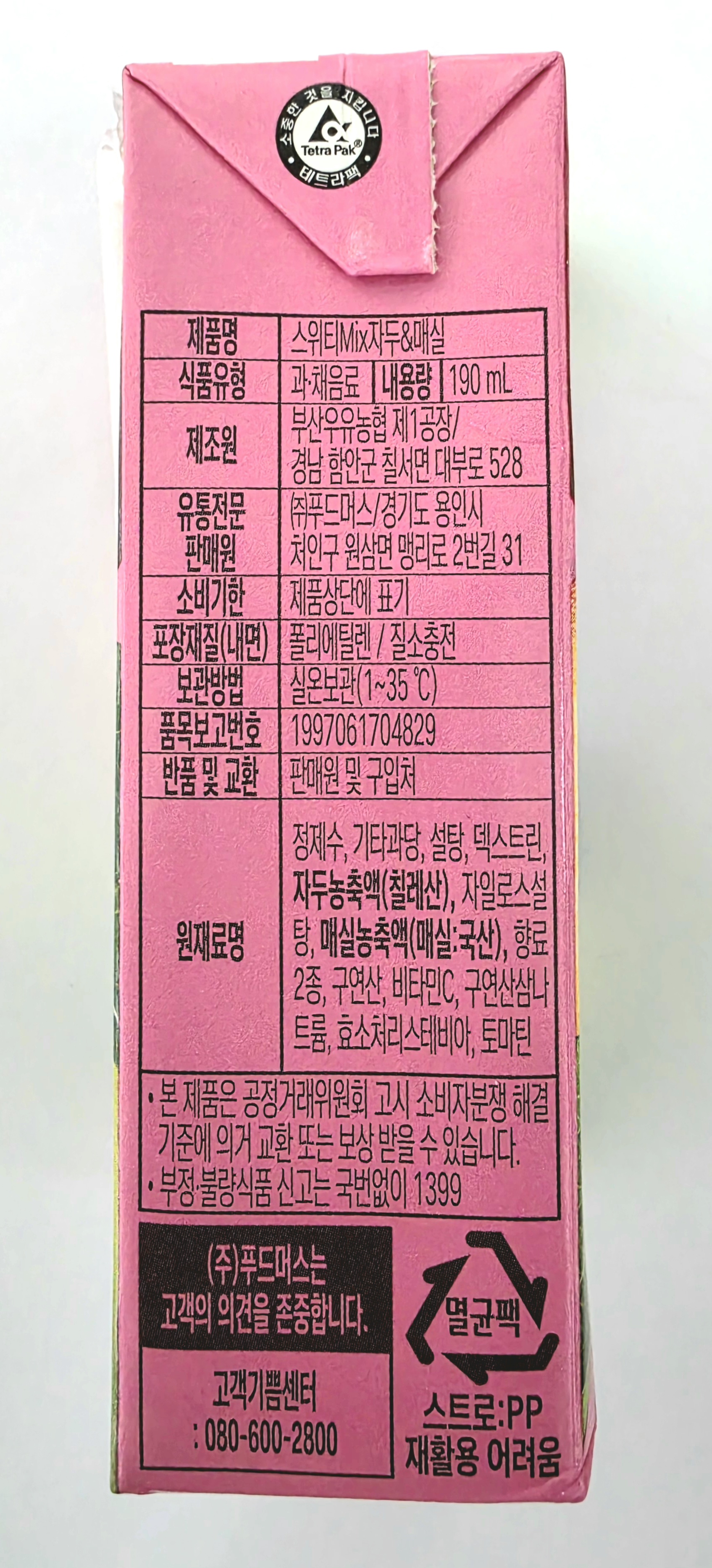 스위티 Mix 자두&amp;매실 원재료명과 식품첨가물 표시