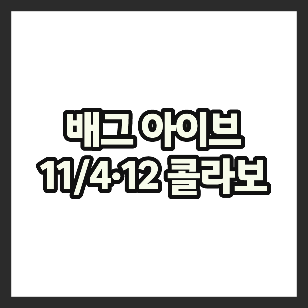 배그 아이브 콜라보 일정 정리, 론도 맵 러브 다이브 테마는 언제 열리나