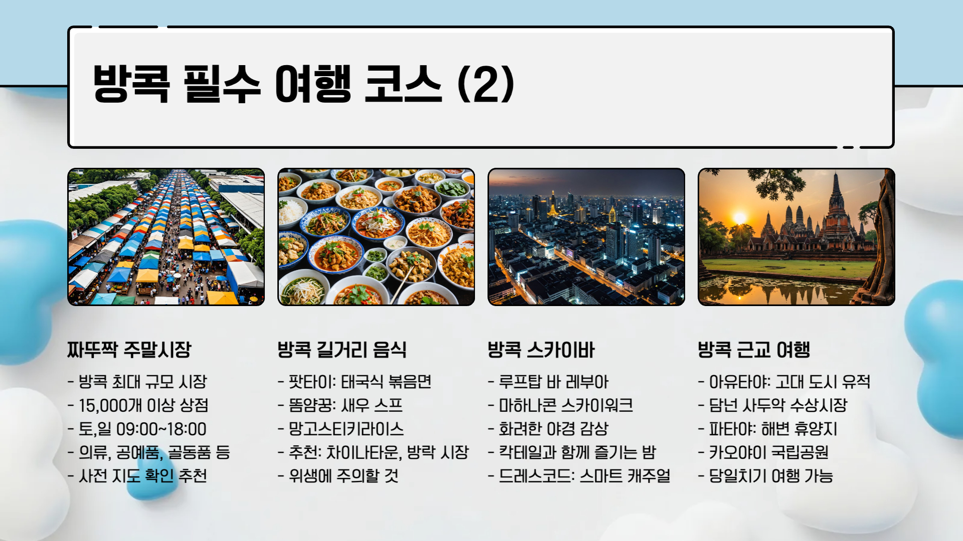 태국 방콕 자유여행 코스 가이드