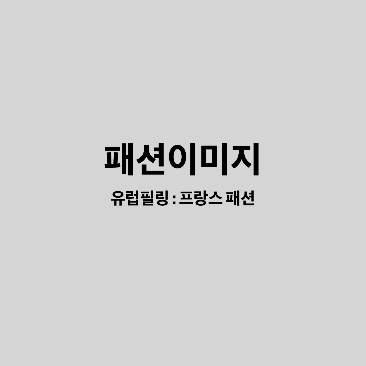 프랑스 패션