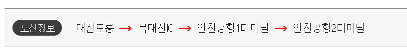대전 도룡 인천공항 리무진 버스 시간표 요금 예약 방법