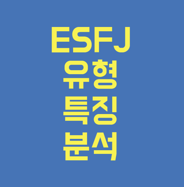 ESFJ 유형 특징 분석