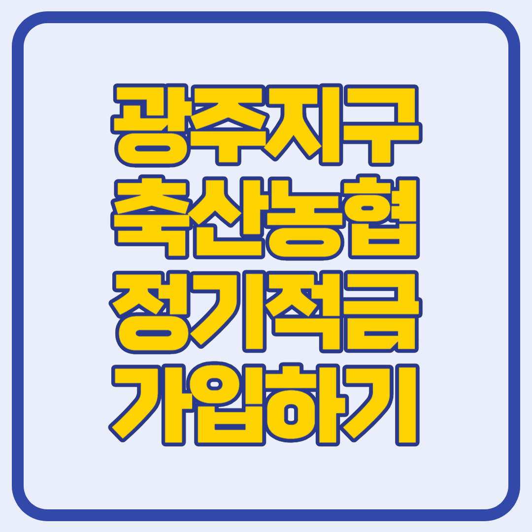 광주지구축산농협