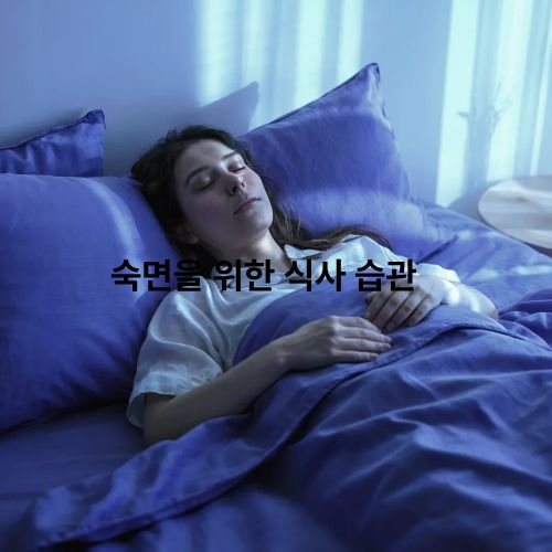 수면장애에좋은음식 총정리!