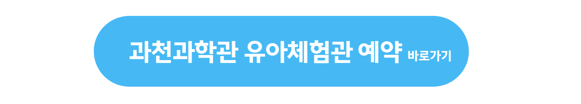 과천과학관-유아체험관-예약-바로가기