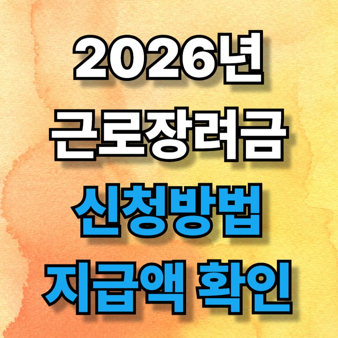 2026년 근로장려금 놓치면 끝(신청기간·최대 지급액 지금 확인)