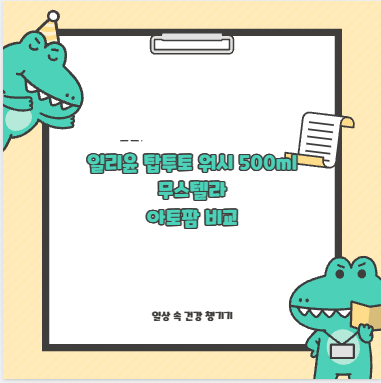 일리윤 탑투토 워시 500ml 무스텔라 아토팜 비교