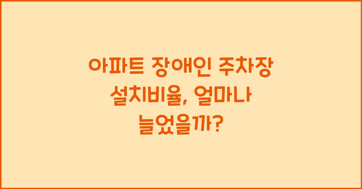 아파트 장애인 주차장 설치비율