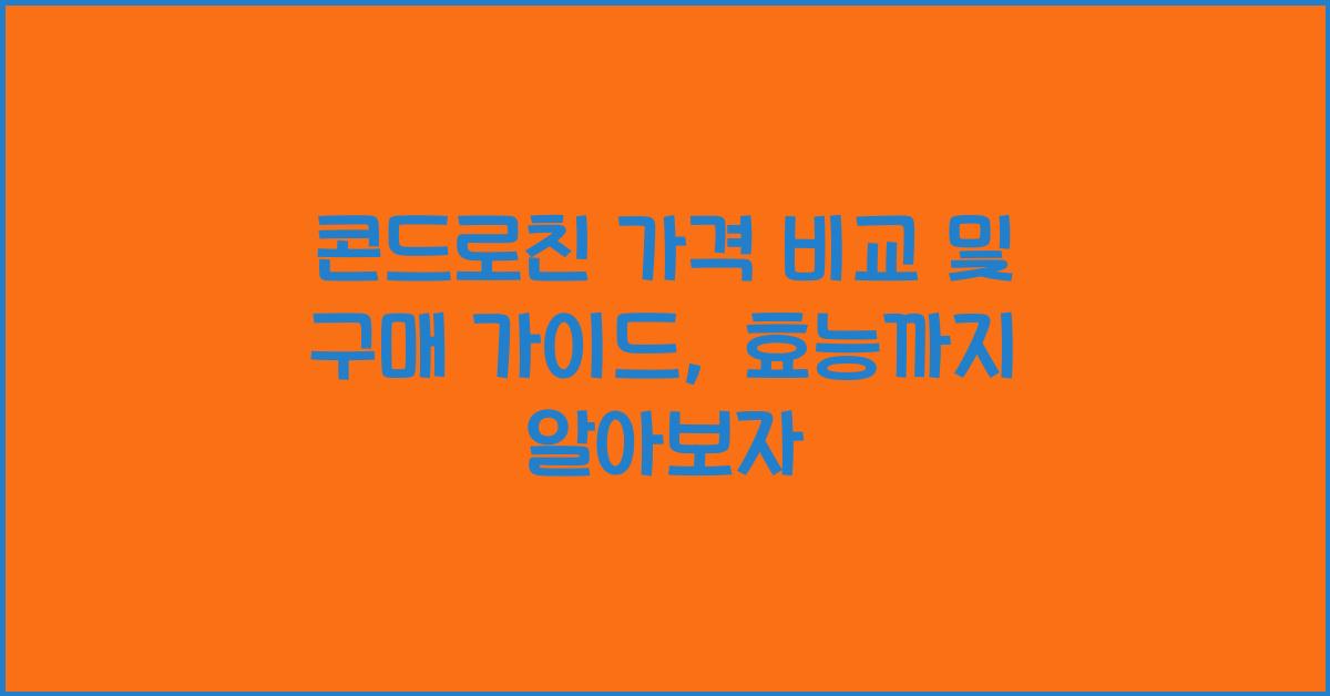 콘드로친 가격