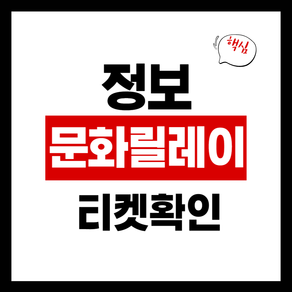 문화릴레이티켓